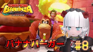 【ドンキーコングバナンザ＃ 8】バナナでバーガーを作るな【Vtuber】