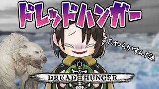 【 Dread Hunger 】傀儡の相方に嘘だけは吐かないようにしようの心構え　いがとにっく　20261008