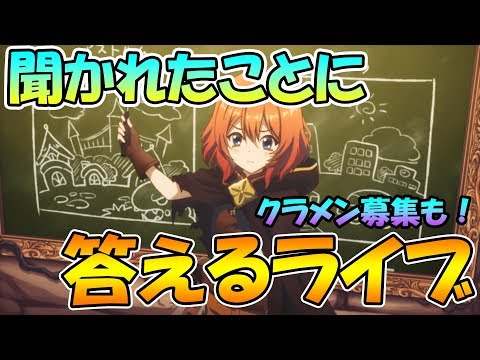 【プリコネＲ】聞かれたことに答えるライブ。クラメン募集も！【雑談】