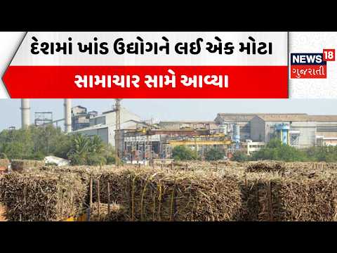 Sugar export banned | દેશમાં ખાંડ ઉદ્યોગને લઈ એક મોટા સામાચાર સામે આવ્યા | India | Market | Food