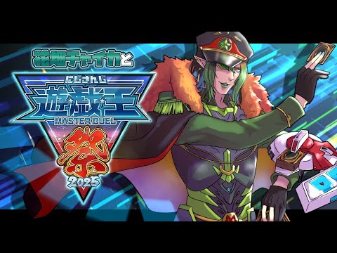 花畑チャイカと【#にじ遊戯王祭2025】みんな～僕と遊んでよ