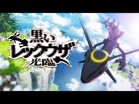 【公式】黒いレックウザ光臨｜『ポケットモンスター スカーレット・バイオレット』で黒いレックウザのテラレイドバトル開催！のサムネイル