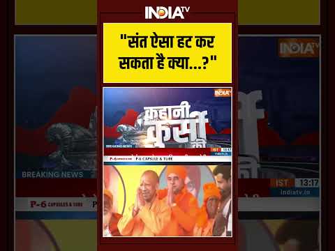 #kahanikursiki: "संत ऐसा हट कर सकता है क्या...?" #avimukteshwaranand #prayagraj #ytshorts