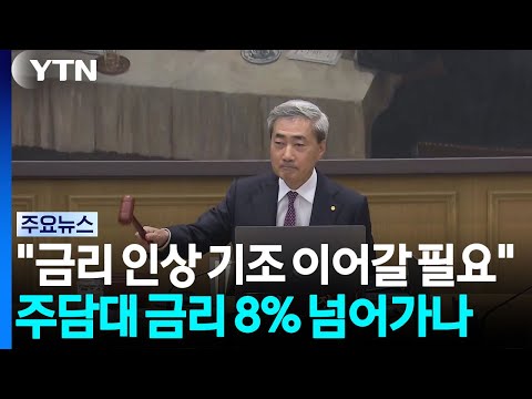 신현송 "금리 인상 기조 이어갈 필요"...주담대 금리 8% 넘어가나 / YTN