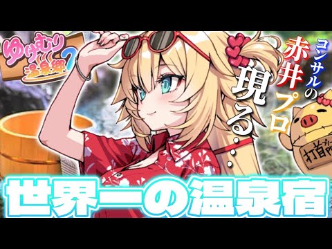 【ゆけむり温泉郷2】この旅館を世界一にしてみせましょう・・・❕[第二話]【ホロライブ/赤井はあと】