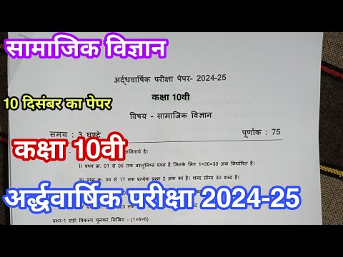 10 दिसंबर का पेपर कक्षा 10 सामाजिक विज्ञान अर्धवार्षिक परीक्षा 2024 25 half yearly exam paper class