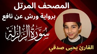المصحف المرتل | سورة الزلزلة | برواية ورش عن نافع | القارئ يحيى صدقي