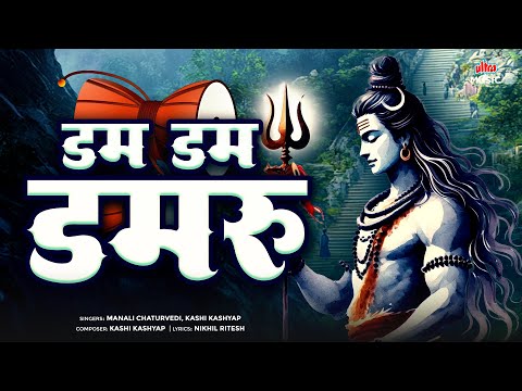 Dam Dam Damaru | डम डम डमरू | शिव भजन | Bhakti Song