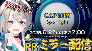 【CAPCOMミラー配信】最新情報をチェックしよう👀カプコンスポットライトミラー配信【 本阿弥あずさ / すぺしゃりて 】