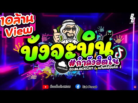 #กำลังฮิตในtiktok ★บังจะบิน สายย่อ★ ตื๊ดยับ 🔥 | DJ BLACKCAT