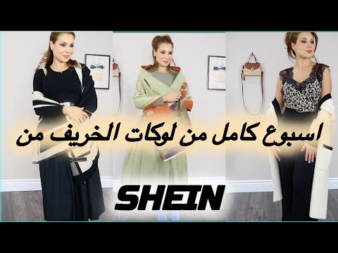 SHEIN اسبوع كامل من لوكات الخريف من