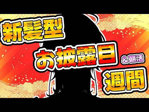 【 朝活＆ 新髪型お披露目 】　水曜日！！仕事＆学校がんばってーの枠　【縦型配信 / vtuber / ホロスターズ 】
