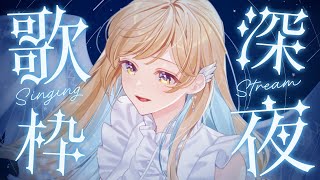 【縦型歌枠】切ないバラード歌います／睡眠導入🕊✨初見さん歓迎 singing stream 【 白河しらせ / #RIOTMUSIC 】#s