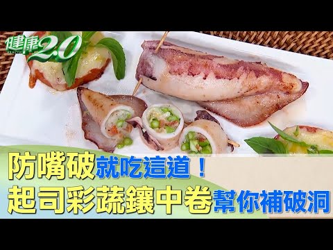 防嘴破就吃這道！ 起司彩蔬鑲中卷幫你補破洞 健康2.0