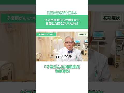 不正出血したら子宮頸がん!?初期症状を解説　#shorts
