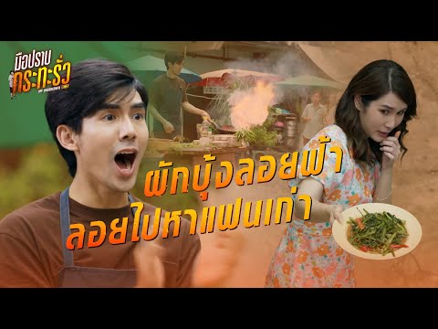 FIN | ถ่านไฟเก่าร้อนแรงแซงผักบุ้ง | มือปราบกระทะรั่ว EP.13 | 3Plus