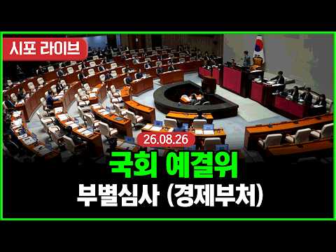 [풀영상②] 국회 예결위 부별심사(경제부처) (26.08.26)