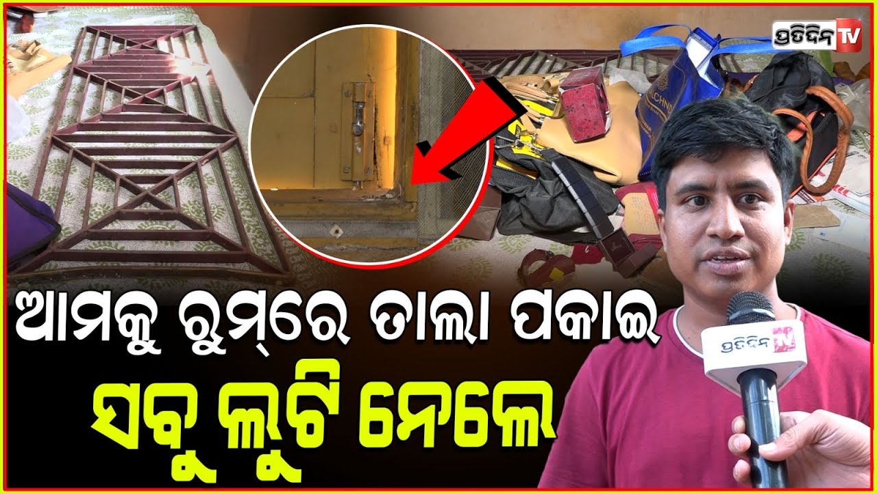 ଆମକୁ ରୁମ୍ ରେ ତାଲା ପକାଇ, ୨୦ ଭରି ସୁନା ଟଙ୍କା ଲୁଟି ନେଲେ l Gold Ornaments and Cash looted in Bhubaneswar