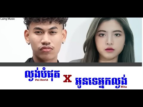 Pai David - ល្ងង់បំផុត X Nita - អូនទេអ្នកល្ងង់