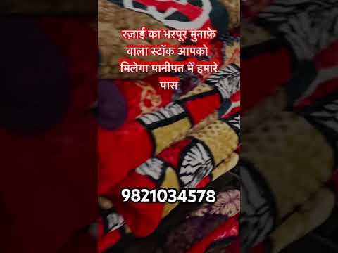 रज़ाई ही रज़ाई पानीपत