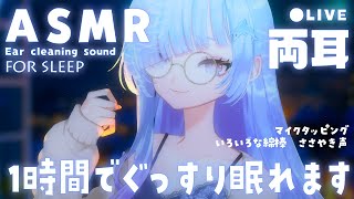[ASMR] ゆっくり眠れる1時間🌙奥行き綿棒耳かきで眠りへ… [Binaural/耳かき/囁き/睡眠導入]Ear Cleaning/Rel