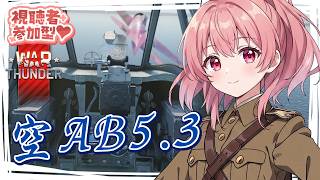 【War Thunder】参加型 空AB AB5.3 【VTuber 大佛太朗】/MMO military game / Permainan