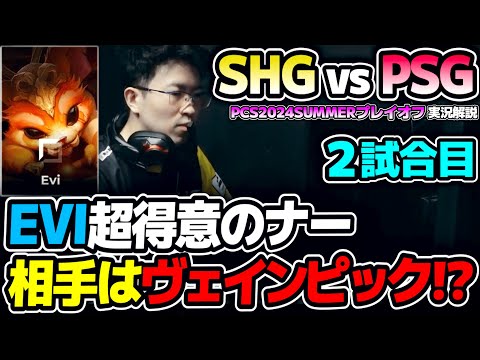 EVIが得意のナーPICK！！｜SHG vs PSG 2試合目 PCS2024Summerプレイオフ｜実況解説