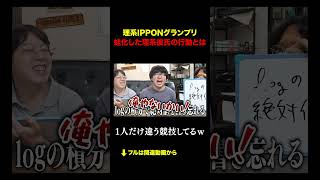 理系IPPONグランプリ！蛙化した理系彼氏の行動とは？