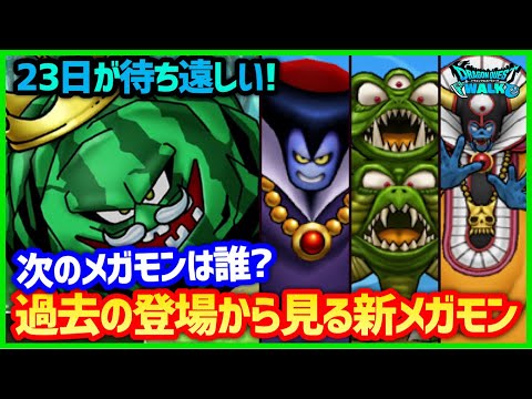 #271【ドラクエウォーク】過去のメガモンから見る新メガモン予想！次のメガモンは一体誰…？【攻略解説】