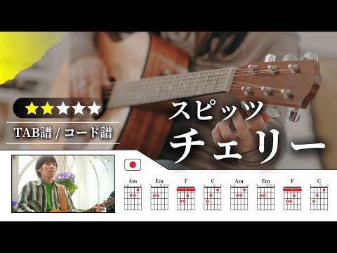 【★★☆☆☆】スピッツ：チェリー【TAB譜・コード譜付き】