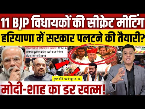BJP विधायकों की सीक्रेट मीटिंग!, Haryana में सरकार पलटने की तैयारी!