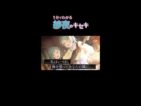 【1分でわかる】紗夜のキセキ #Shorts #Roselia #バンドリ #ガルパ