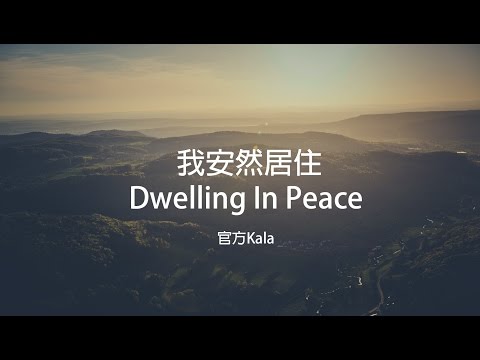 【我安然居住 / Dwelling In Peace】官方KALA版 – 大衛帳幕的榮耀