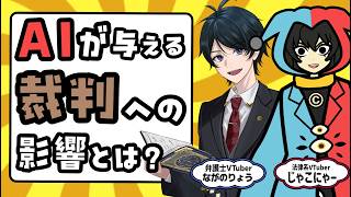 【AI】司法はどう変わる？AIの登場で変わるコト、問題になるコト【裁判】