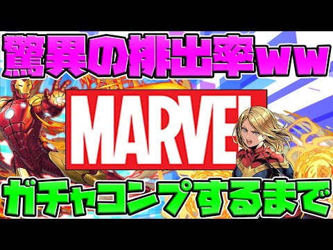 【40%で当たり】MARVELコラボガチャコンプまで引いてみた！神ガチャかも！【パズドラ】