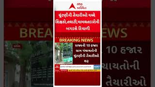 શિક્ષકો અને સરકારી કર્મચારીઓનું દિવાળી વેકેશન બગડશે!, 10 હજારથી વધુ ગ્રામ પંચાયતોની ચૂંટણીની તૈયારી