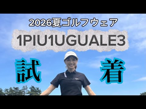ゴルフウェア紹介〜ブランド　1pu1uguale3