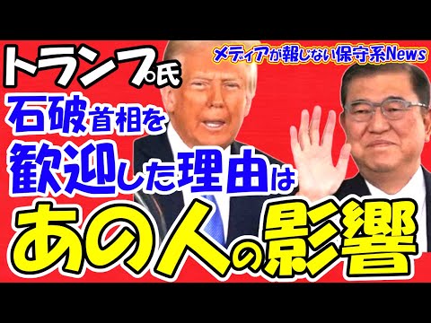 【トランプ大統領】石破首相を歓迎した理由はやはりあの人の影響だった！？石破首相に実力にあらず！！霞が関の努力と石破構文封印が功奏！！皮肉にも自己否定が成功の要因！！【メディアが報じない保守系News】