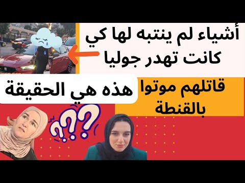 اشياء لم ينتبه لها الشروق والشعب⁉️هذه هي الحقيقة⛔قالت الوالديها موتوا بالقنطة الله يهديك يا جوليا🤲