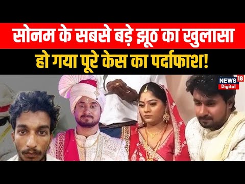 Sonam Raghuvanshi के पूरे खेल का पर्दाफाश! | Raja Raghuvanshi | Raj Kushwah | Indore | MP | N18S