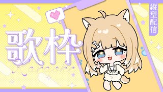 【歌枠/縦型配信】のんび～り歌うよっ！【#御子柴もも/#Vtuber】