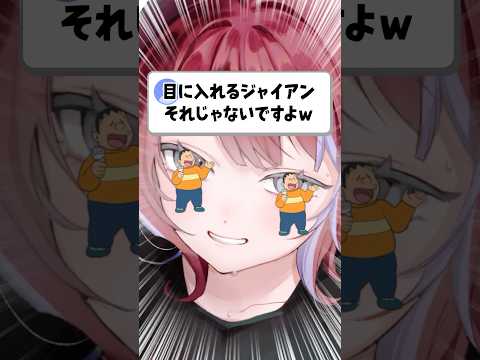 違うジャイアン目に入れてみた #vtuber #イラスト
