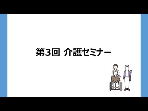 【第3回介護セミナー】