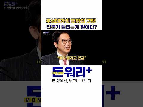 "주식대가의 뜻밖의 고백" 전문가 틀리는게 일이다?｜강관우 더프레미어 대표 / 김묘성  [돈 워리+]