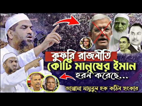 কুফরি রাজনীতি কোটি মানুষের ইমান হরন করেছে আল্লামা মামুনুল হক কঠিন হুং*কার Mamunul Haque Waz 2025