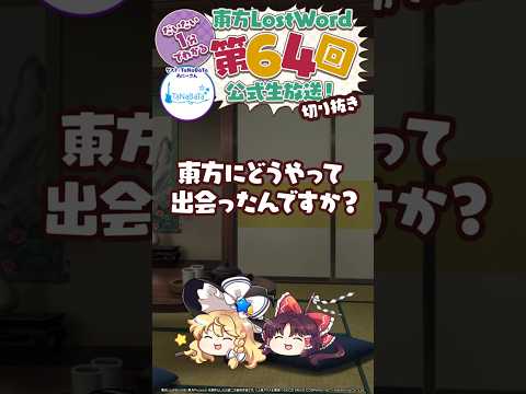 【約1分】東方に出会ったきっかけ：TaNaBaTa あにーさん【東方LostWord】
