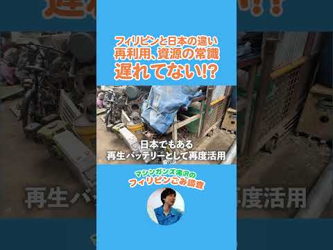 【マシンガンズ滝沢】フィリピンのリユース事情とは？
