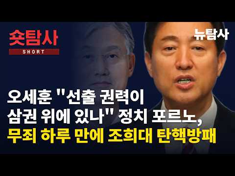 【261026】[숏탐사] 오세훈 "선출 권력이 삼권 위에 있나“ 정치 포르노, 무죄 하루 만에 조희대 탄핵방패