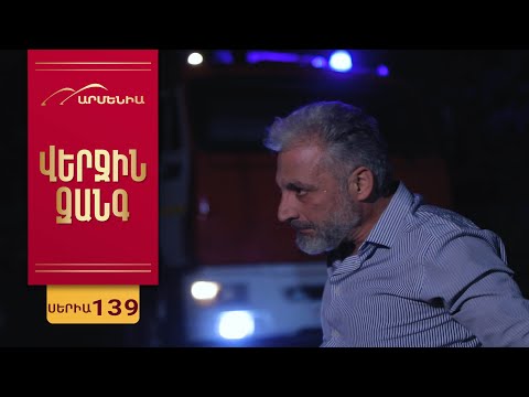 Վերջին Զանգ, Սերիա 139 / Verjin Zang