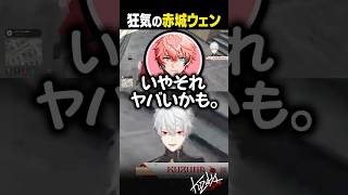 【 切り抜き 】狂気の赤城ウェン【  #madtown #gta5  #にじさんじ #shorts 】